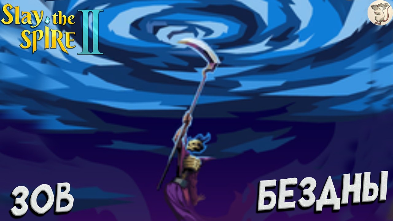 ЗОВ БЕЗДНЫ В Slay the Spire 2 -  [#5] | PC