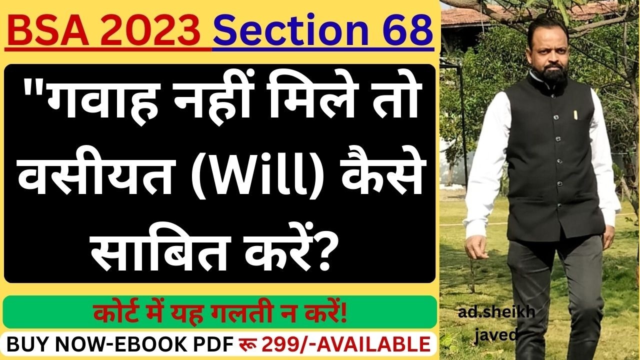 गवाह नहीं मिले तो वसीयत (Will) कैसे साबित करें? | BSA 2023 Section 68