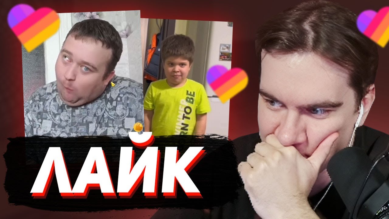 БРАТИШКИН ЗАШЕЛ В ЛАЙК (Likee) #6