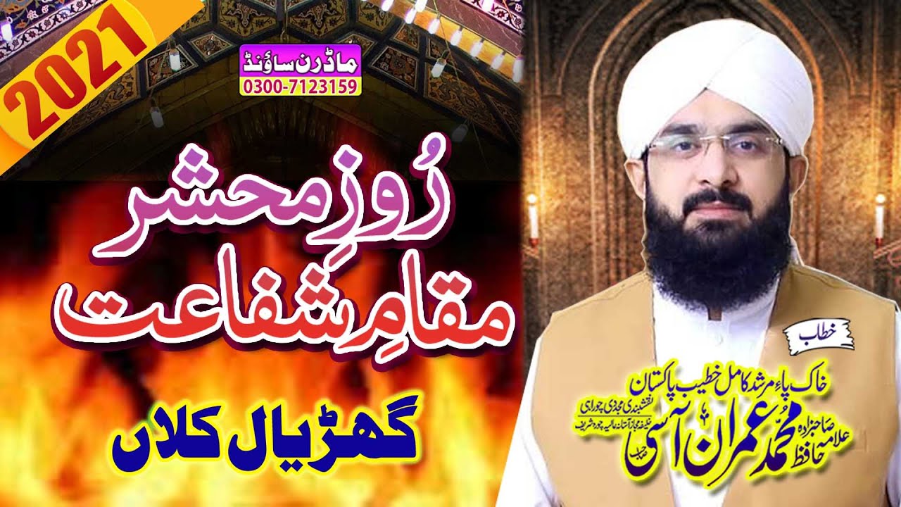 Hafiz Imran Aasi 2021| Roz e Mahshar | Maqama e Shafat | By Allama Imran Aasi Official