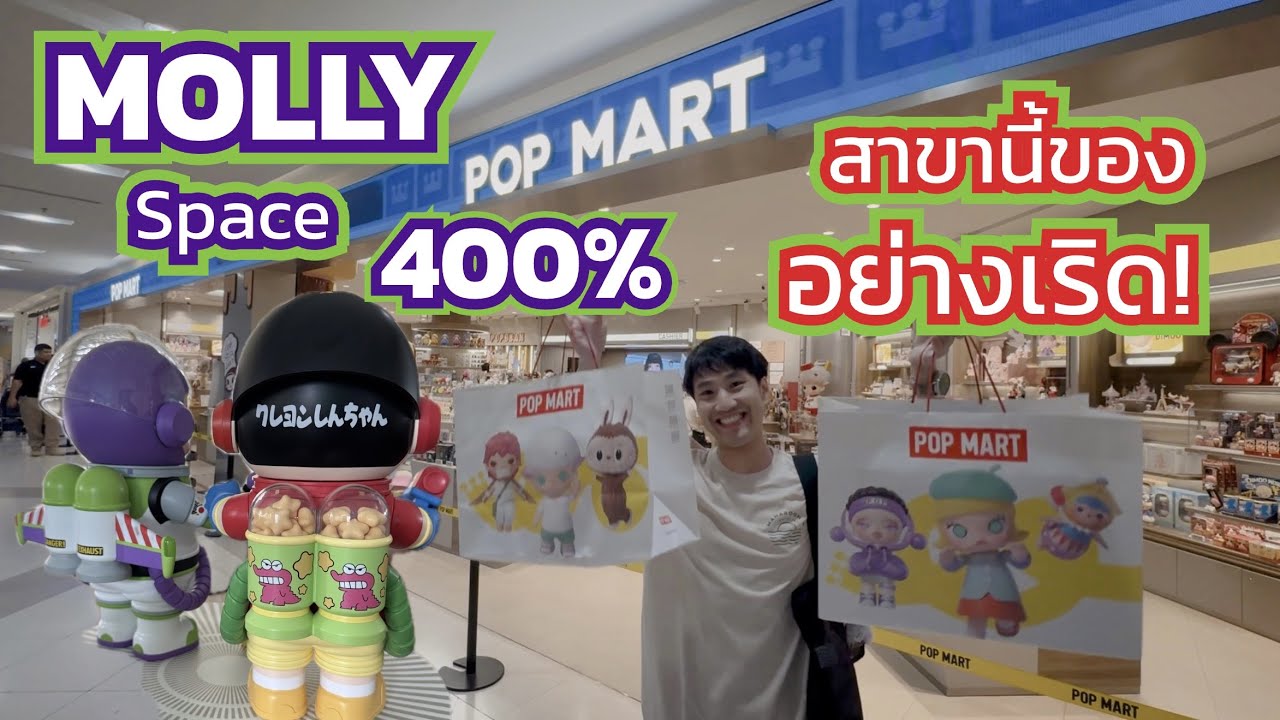 MOLLY Space 400% จัดไปจุกๆ สาขานี้ POP MART อย่างเริด | ไปหาเลาะ - POP MART ซีคอนสแควร์ ศรีนครินทร์