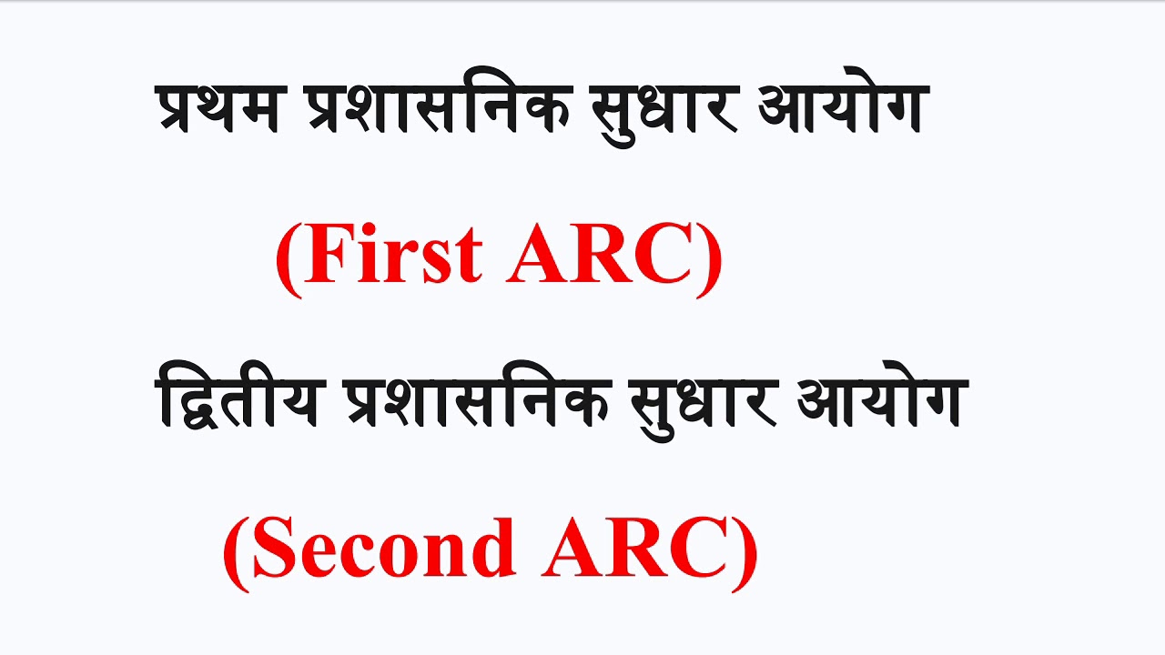 Administrative Reforms Commission | PRASHASANIK SUDHAR AAYOG| | ARC - Administrative Reform Commi...