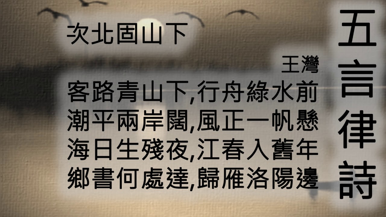 次北固山下 - 王灣