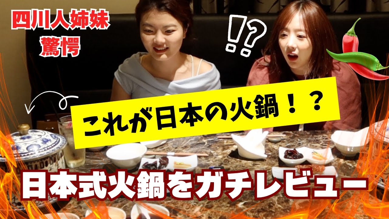 本場中国人もビックリ！日本人が作る火鍋が意外すぎたwww