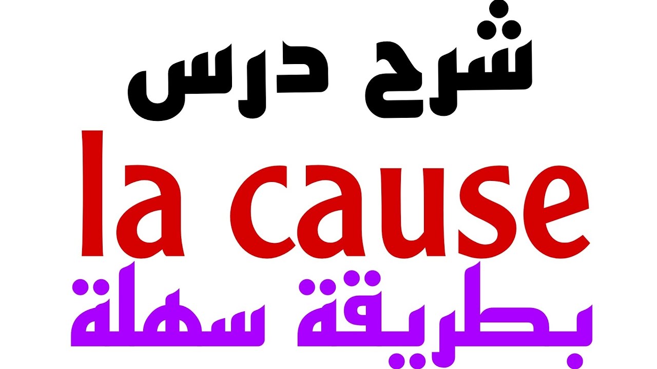 شرح درس la cause  بطريقة سهلة ومبسطة