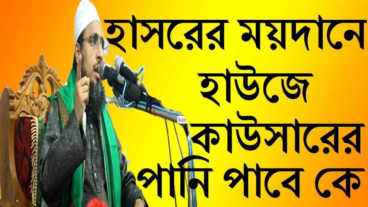 Mufti Abdul Momen Muradabadi  |  হাসরের ময়দানে হাউজে কাওসারের পানি পাবে কে?