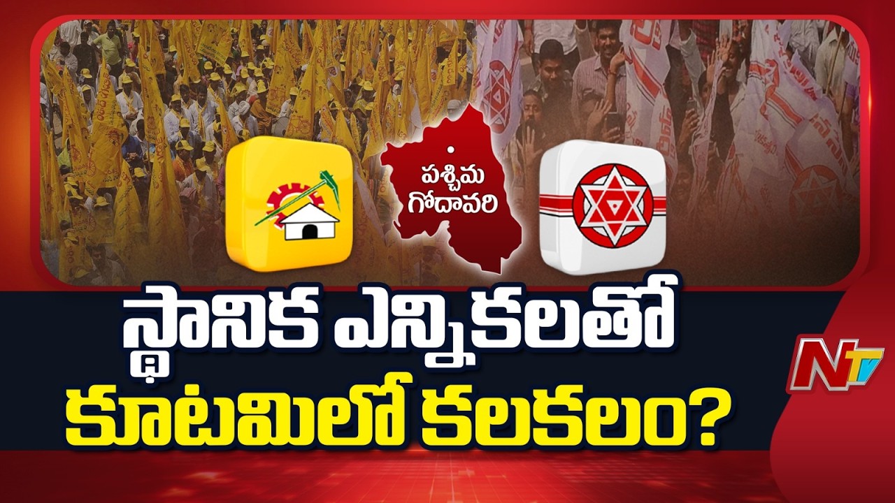 TDP vs Jana Sena in West Godavari? Local Body Polls Trigger Power Struggle | NTV Telugu