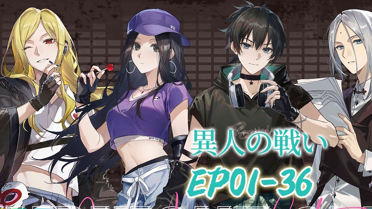 [日本語］EP01-36 S1-S2 中日雙語 ✨異人の戦いThe Outcast 一人之下