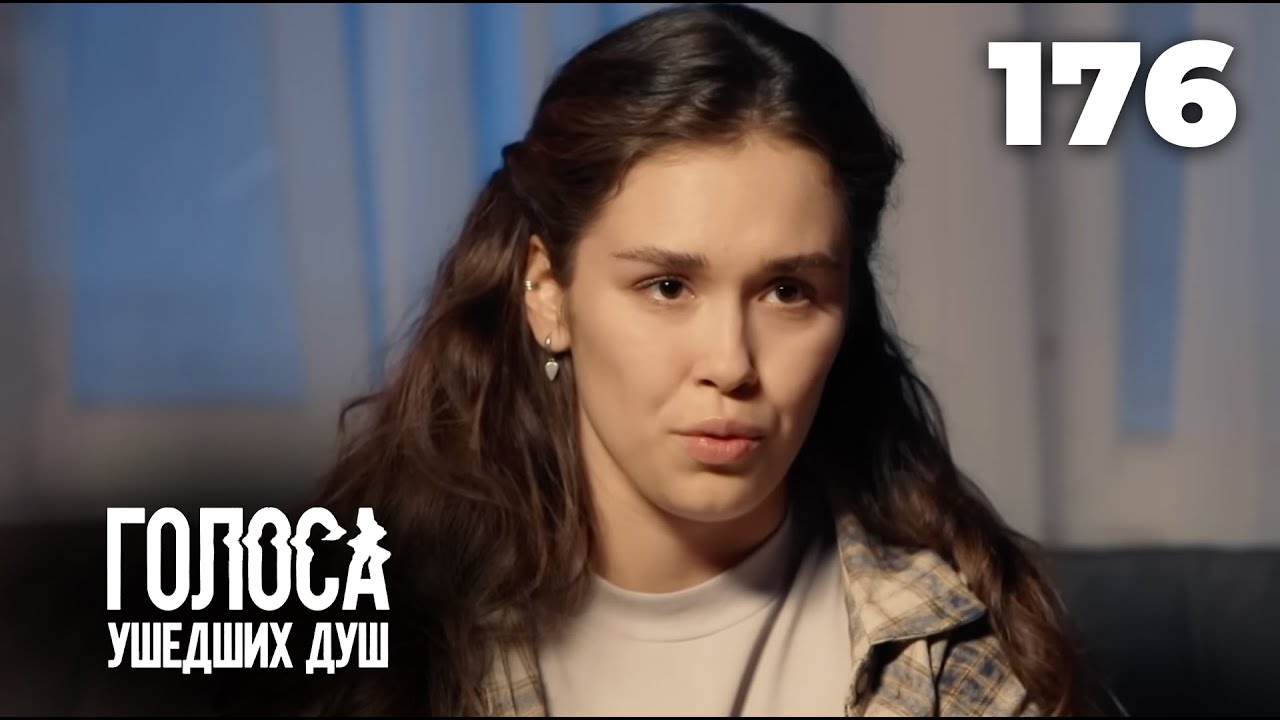 ГОЛОСА УШЕДШИХ ДУШ | Серия 176