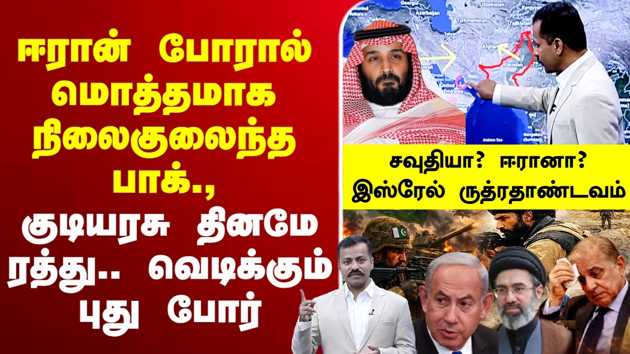 🔴LIVE :pakistan | afghanistan | iranisraelwar | ஈரான் போரால் மொத்தமாக நிலைகுலைந்த பாக்.,