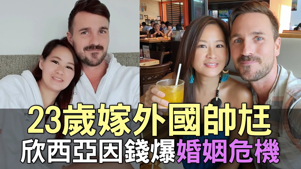 【精華版】23歲嫁外國帥尪 欣西亞因錢爆婚姻危機