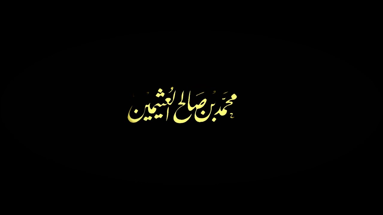 تفسير الآية (وَلَقَد تَّرَكْنَاهَا آيَةً فَهَلْ مِن مُّدَّكِرٍ) - ابن عثيمين