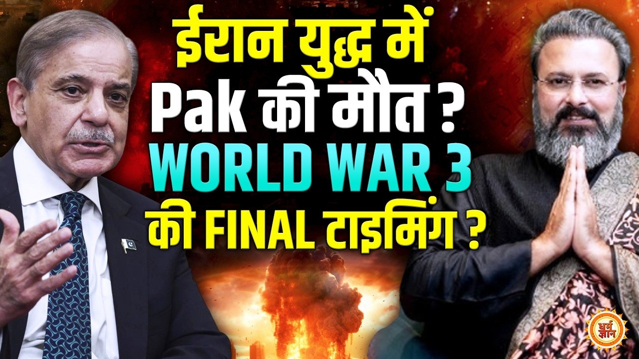 मिडिल ईस्ट में लगी युद्ध की आग में क्या Pakistan अपना एक हिस्सा गंवा देगा ? Guru Ji Dr. Raj