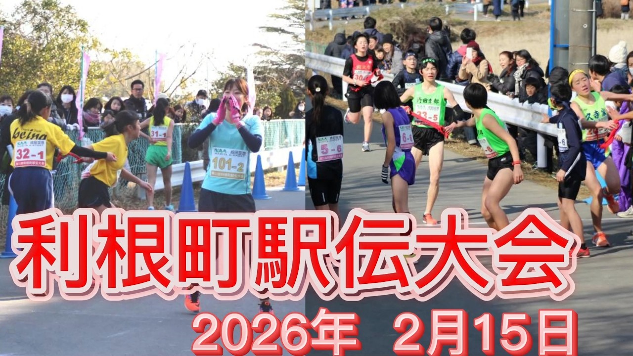 利根町駅伝 　2026年