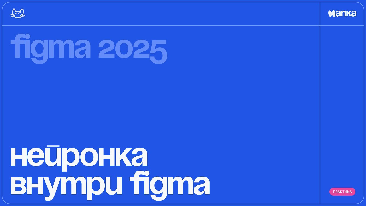 Figma 2025. Figma AI – как работает нейронка, плюсы и минусы