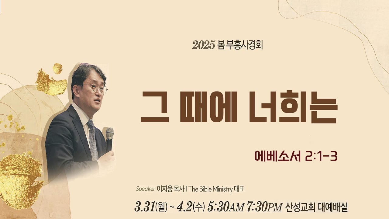 2025 산성교회 봄 부흥사경회 - 3.그 때에 너희는 (에베소서 2:1-3) - 이지웅 목사 2025.04.01