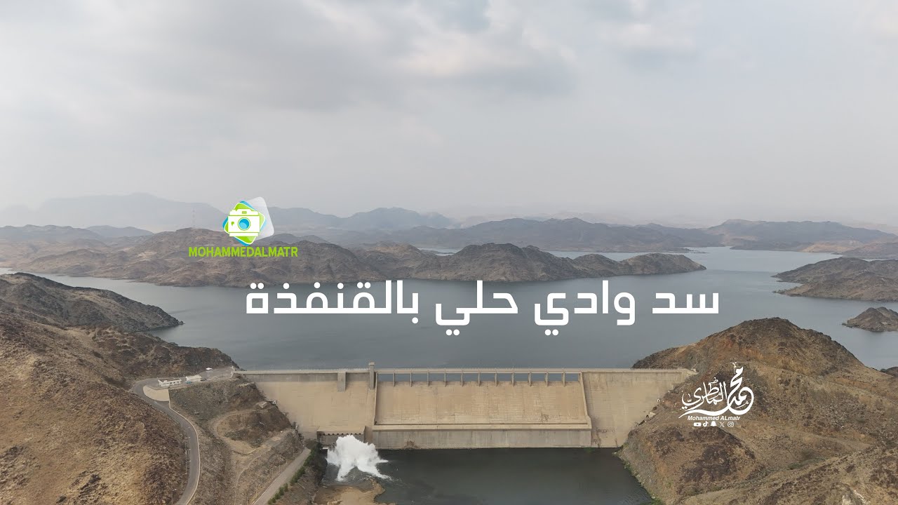 سد وادي حلي بالقنفذة