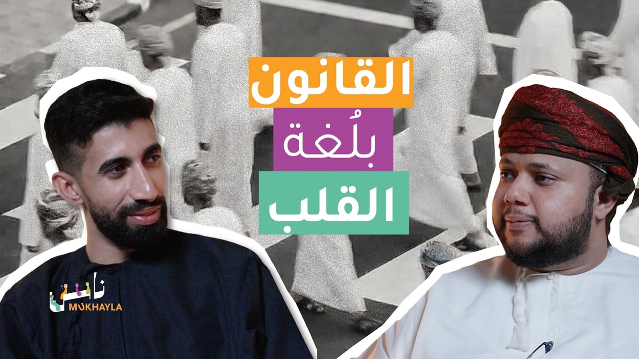القانون بِلُغة القلب | مُخيّلة ناس مع حمود المخيني