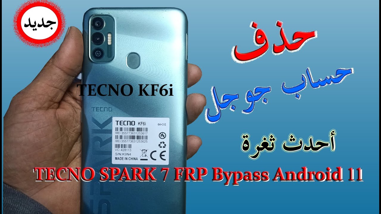 تخطي حساب جوجل TECNO SPARK 7 FRP Bypass Android 11#frp  TECNO KF6i Google Account احدث ثغرة