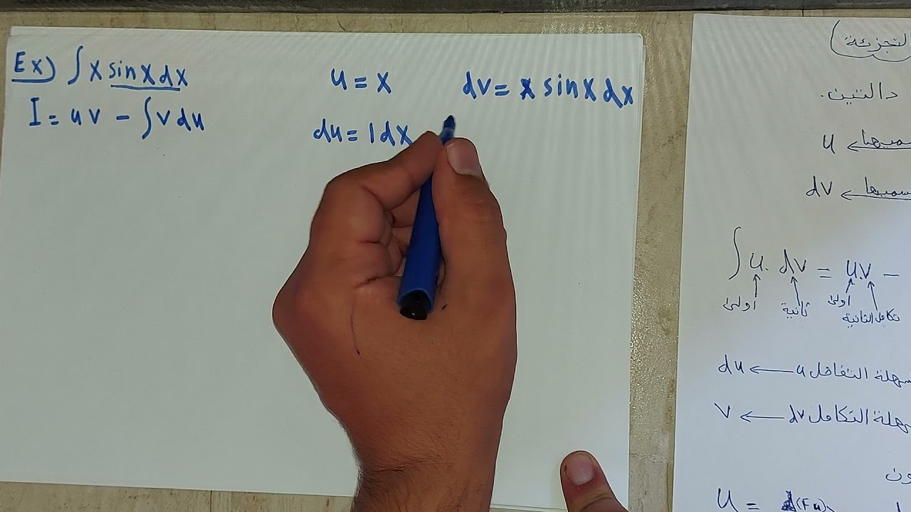 التكامل بالتجزئة integration by parts
