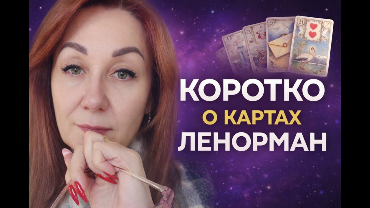 Ленорман  - коротко и по существу🍀⚡️
