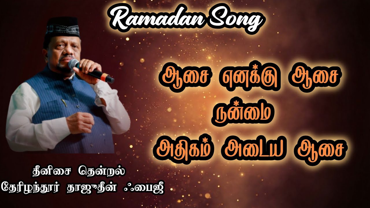 ஆசை எனக்கு ஆசை | Tajudeen Faizee |#islamicsong #youtube #devotional #shorts #reels #dua #ramadan 
