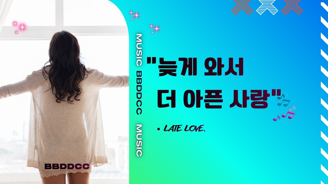 늦게 와서 더 아픈 사랑,#감성음악 #aimusic