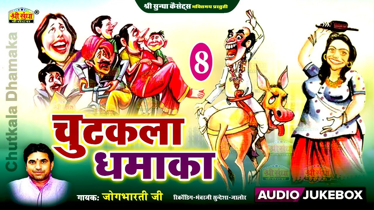 चुटकला धमाका 8 | जोग भारती चुटकला | Chutkala Dhamaka | कॉमेडी बादशाह | Jog Bharti Chutkale