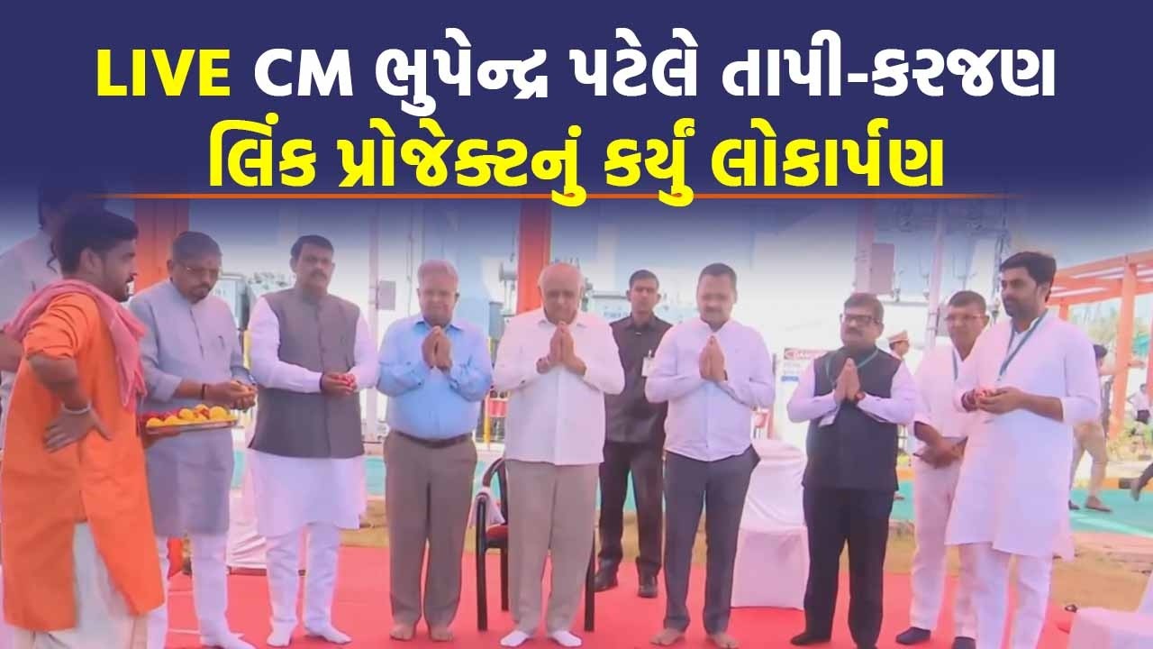 આદિવાસીઓની પાણીની તકલીફ દૂર થશે, CM ભુપેન્દ્ર પટેલે તાપી-કરજણ લિંક પ્રોજેક્ટનું કર્યું લોકાર્પણ 📱
