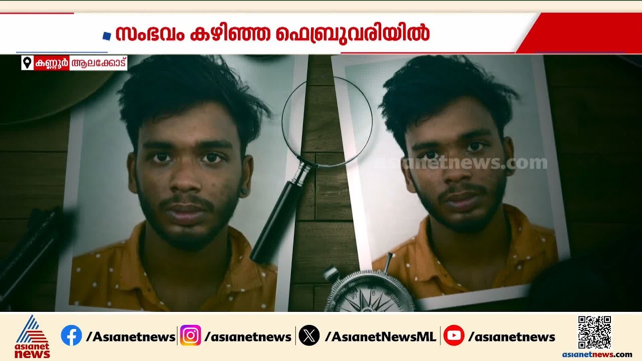 'പണം തന്നില്ലെങ്കിൽ, ദൃശ്യങ്ങൾ പ്രചരിപ്പിക്കും'; യുവതിയെ ഭീഷണിപ്പെടുത്തിയ 2 പേർ അറസ്റ്റിൽ | Kannur