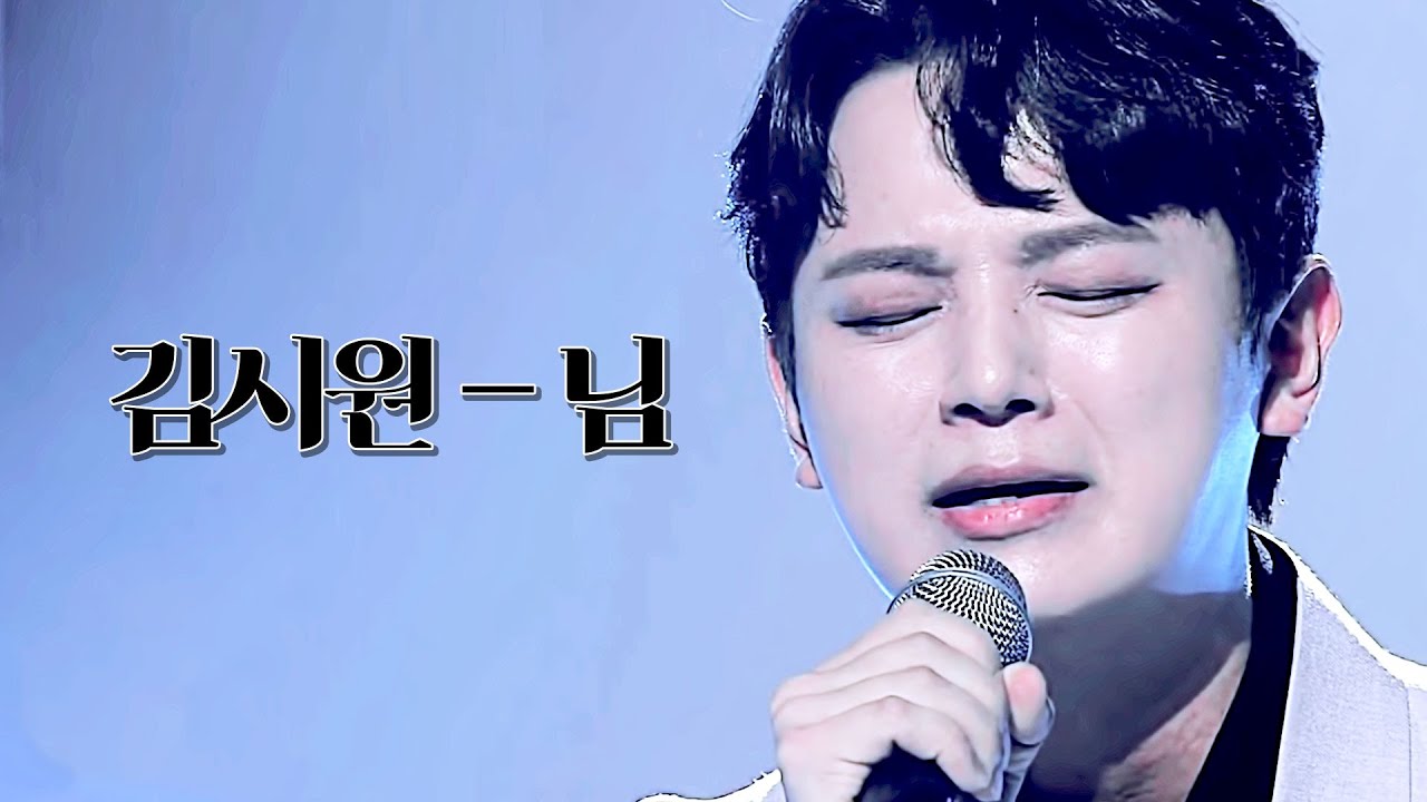 김정호 - '님' | 김시원(Siwon Kim) 커버곡 (COVER)