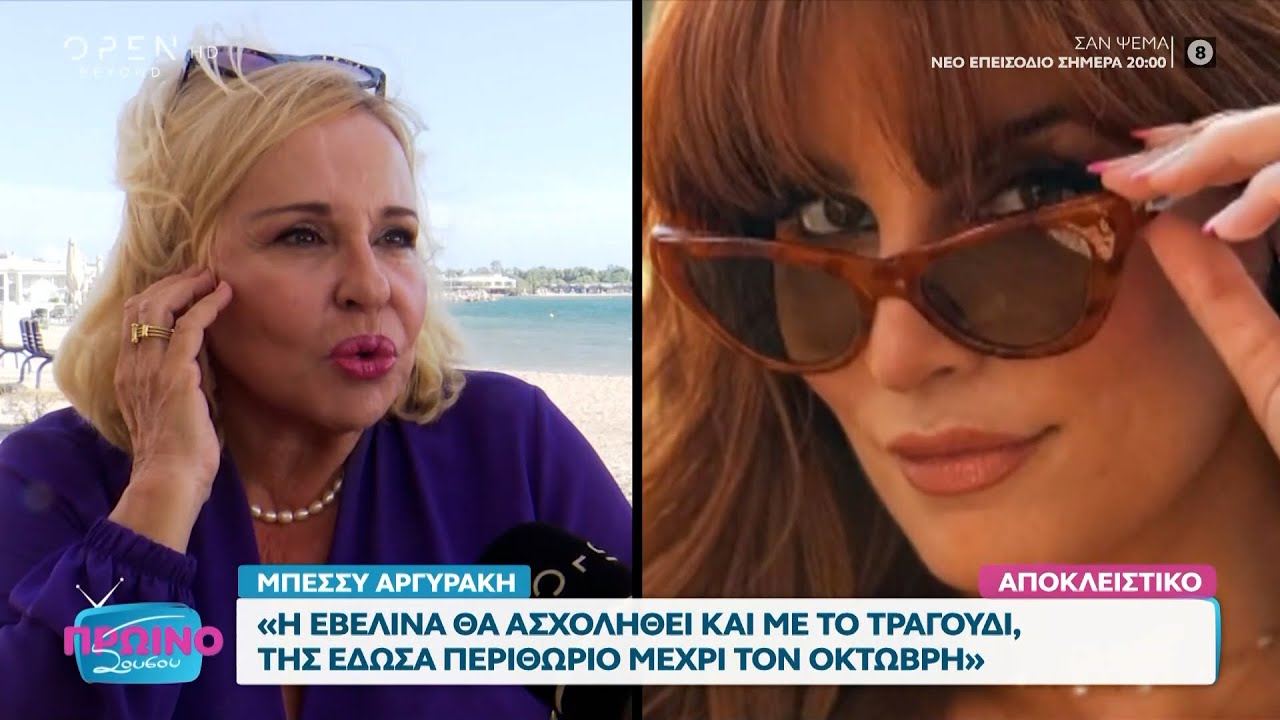 Μπ. Αργυράκη: Η Εβελίνα θα ασχοληθεί και με το τραγούδι, έδωσα περιθώριο μέχρι τον Οκτώβρη | OPEN TV
