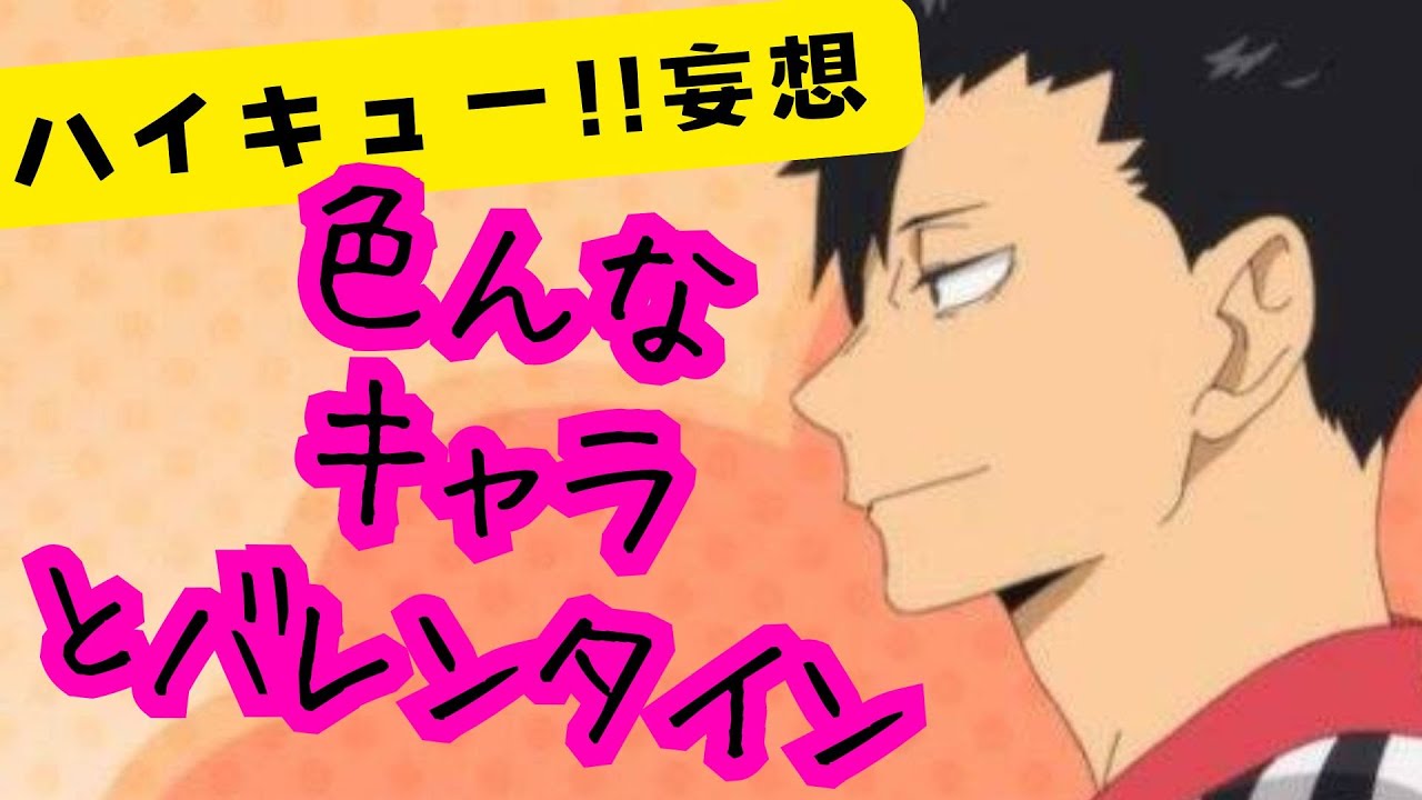 ハイキュー!!妄想★各キャラとバレンタイン