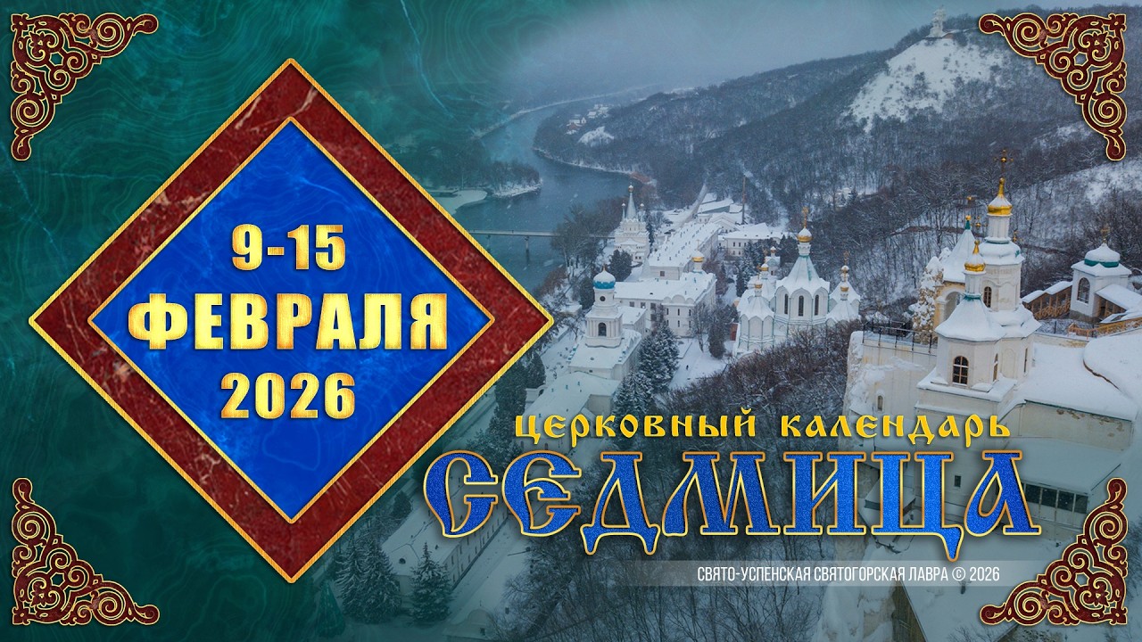 Мультимедийный православный календарь на 9—15 февраля 2026 года (видео)