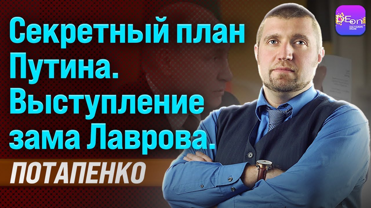 🔥Дмитрий Потапенко. Секретный план ПУТИНА. Выступление ЛАВРОВА