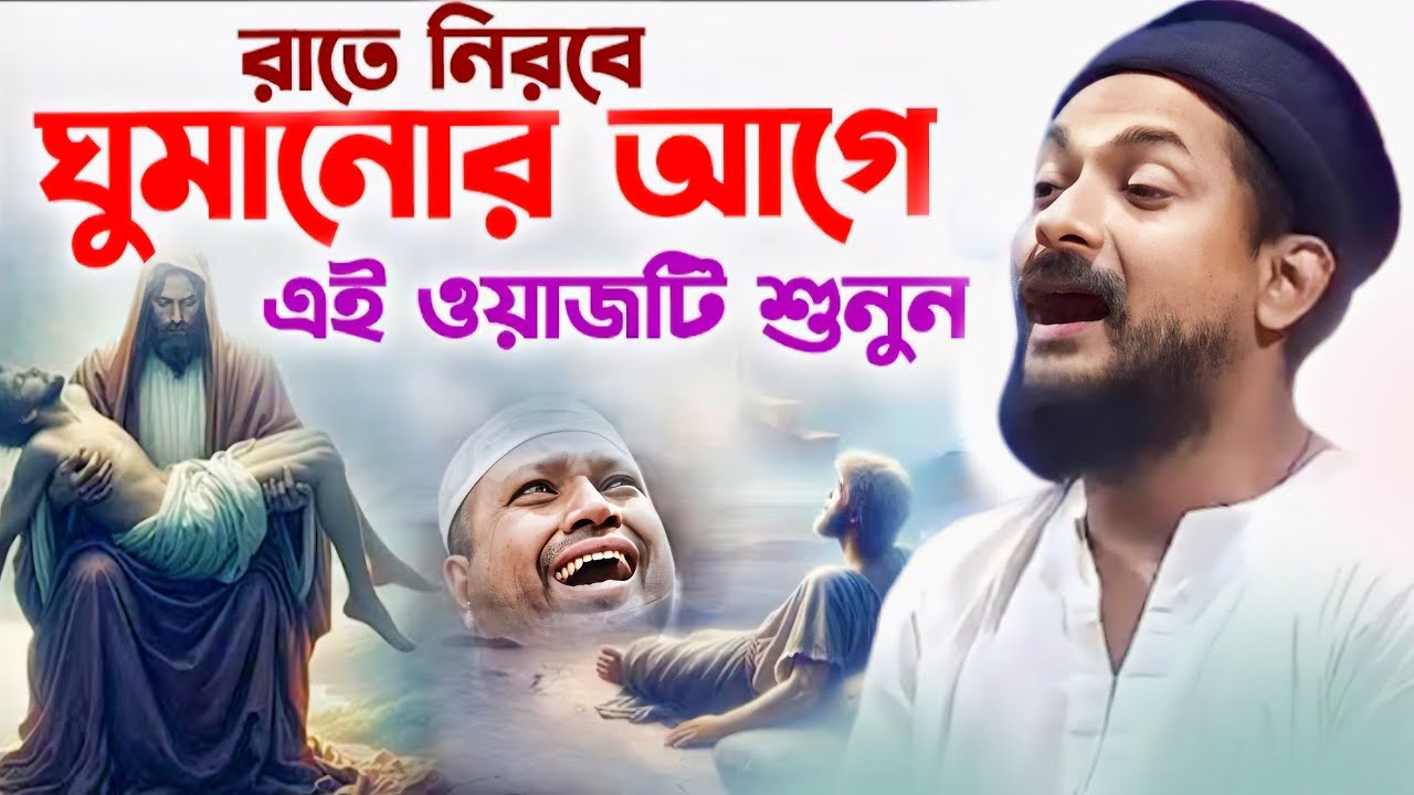 ঘুমানোর আগে অস্তে একবার শুনুন ┇pirzada junaid siddiqui waz┇Pirzada Junaid Siddiqui Jalsa