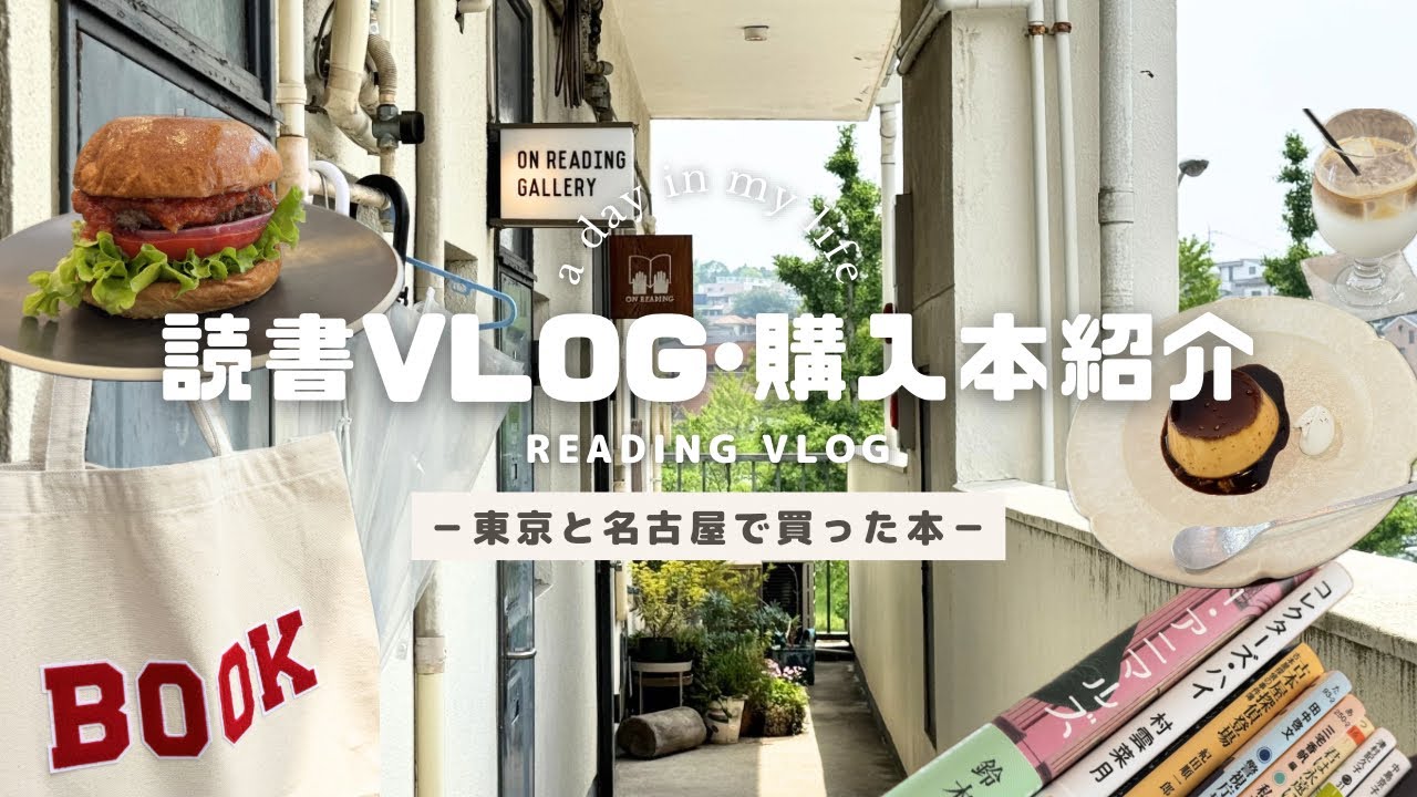 【読書vlog | 購入本紹介】独立系書店とカフェ読書📖 | 東山公園・覚王山 | 東京で買った本など14冊の購入本紹介 | エッセイ・ZINE