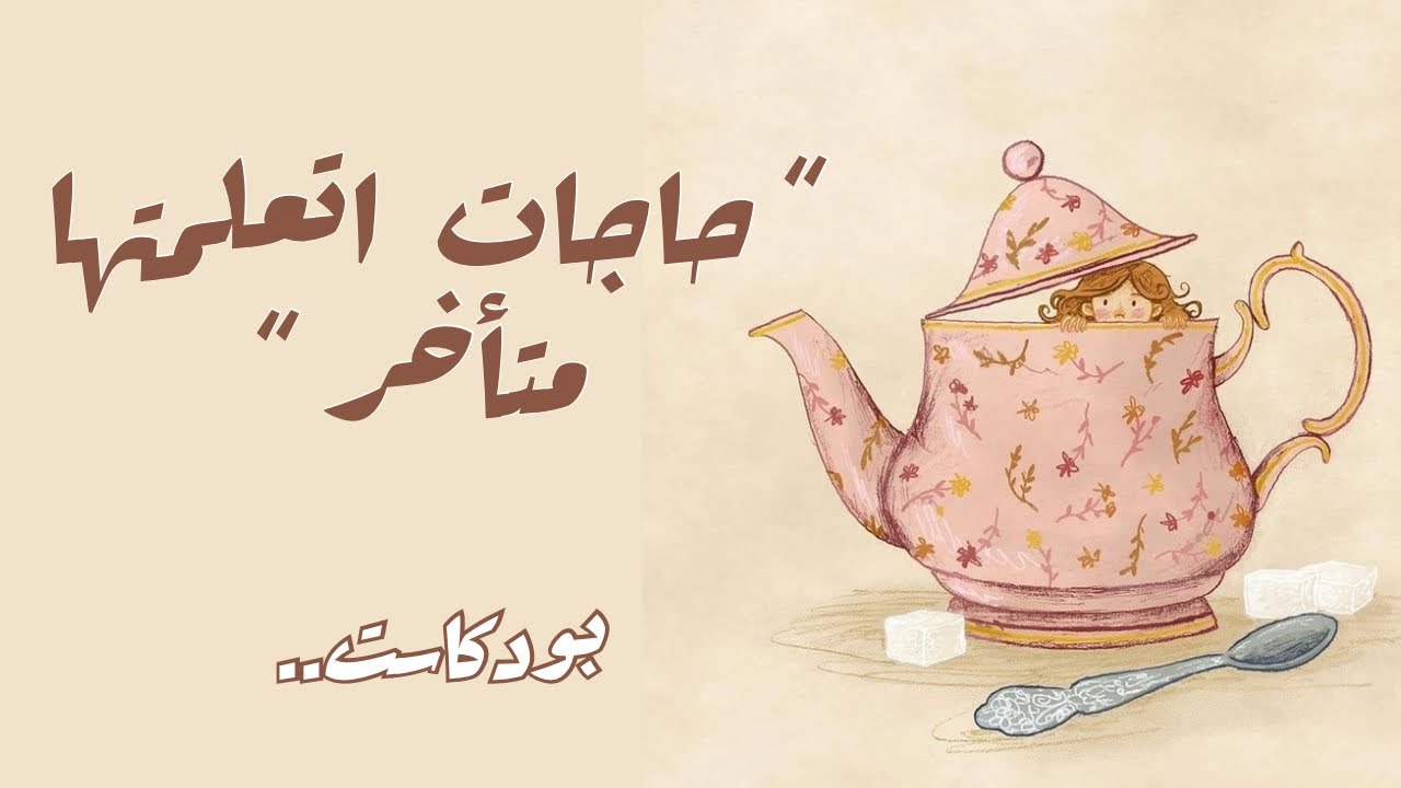 حاجات اتعلمتها متأخر! | بودكاست هادئ ☕️ 