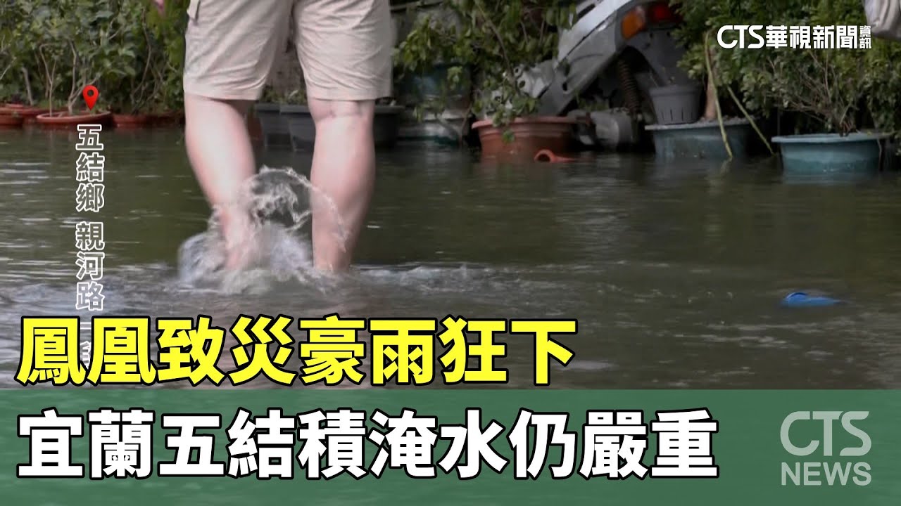 鳳凰致災豪雨狂下　宜蘭五結積淹水仍嚴重｜華視新聞 20251112 @CtsTw