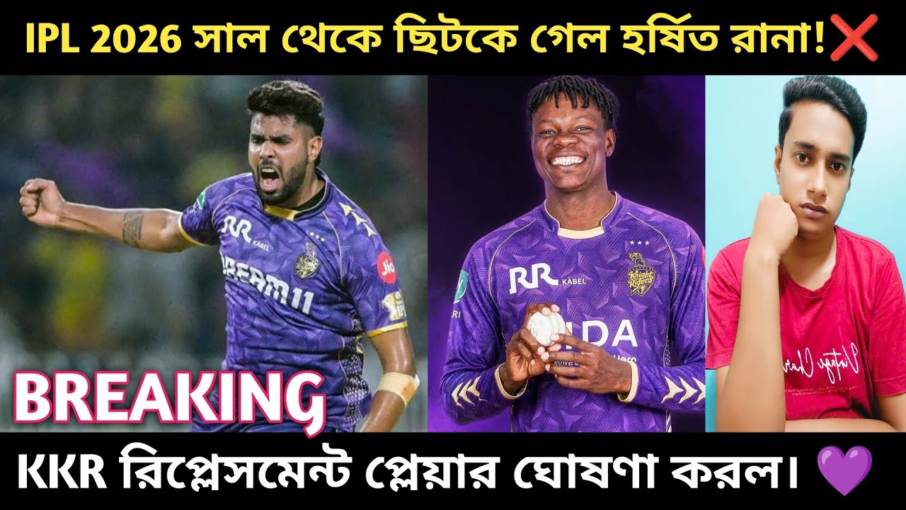 🚨BREAKING: KKR দলের জন্য খারাপ খবর। হর্ষিত রানা চোটের জন্য আইপিএল ২০২৬ থেকে ছিটকে গেল!💔