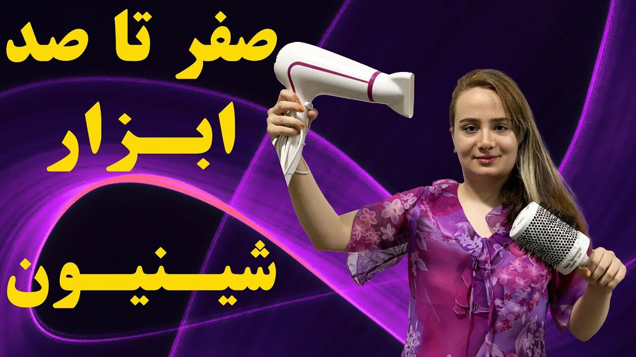 آشنایی با ابزار شینیون