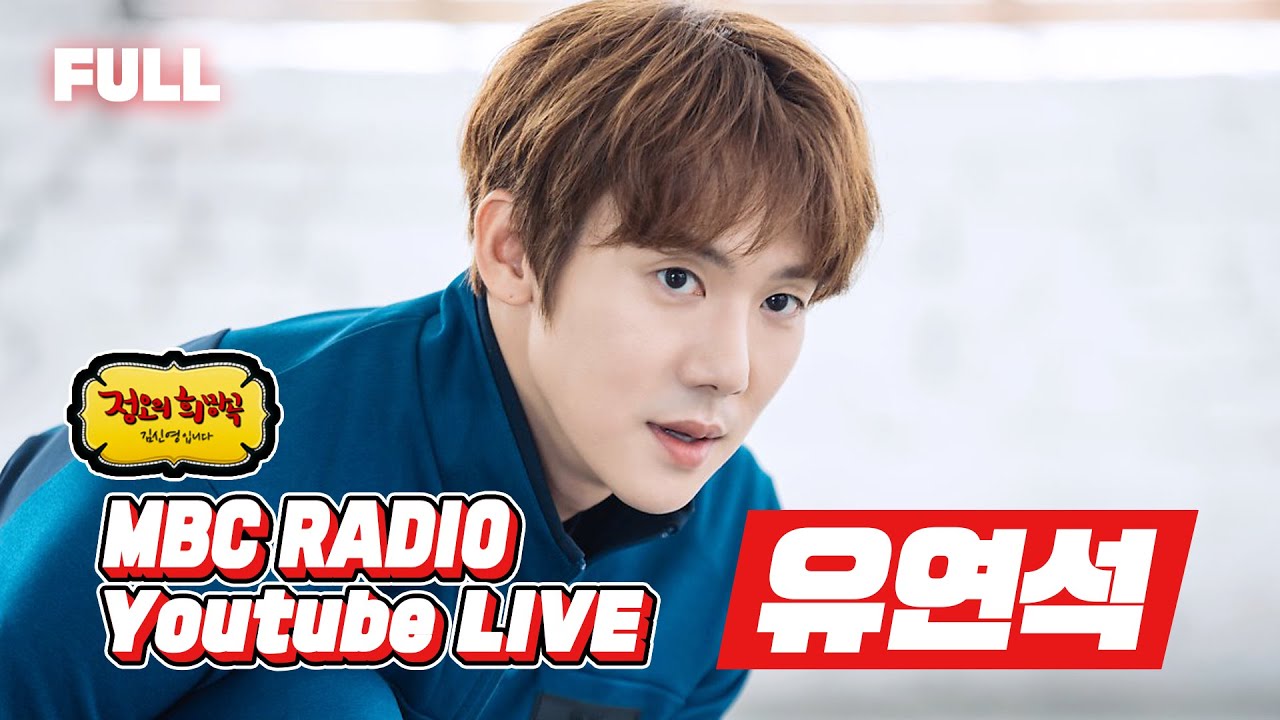[FULL] 북 위원장으로 파.격.변.신.한 ✨유연석✨ 정희가 빨대 꽂아봄😎 / 정오의 희망곡 김신영입니다