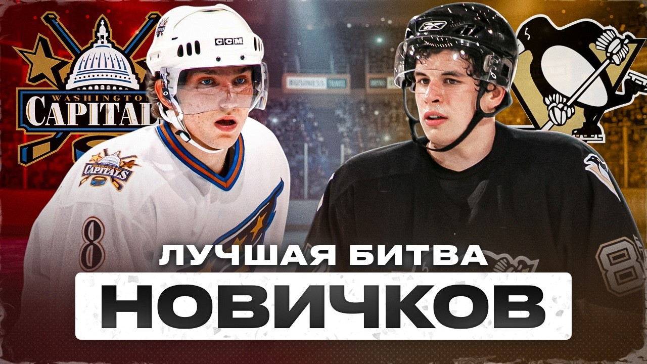 ОВЕЧКИН  VS  КРОСБИ: Полный обзор лучшей гонки за Колдер Трофи в истории НХЛ
