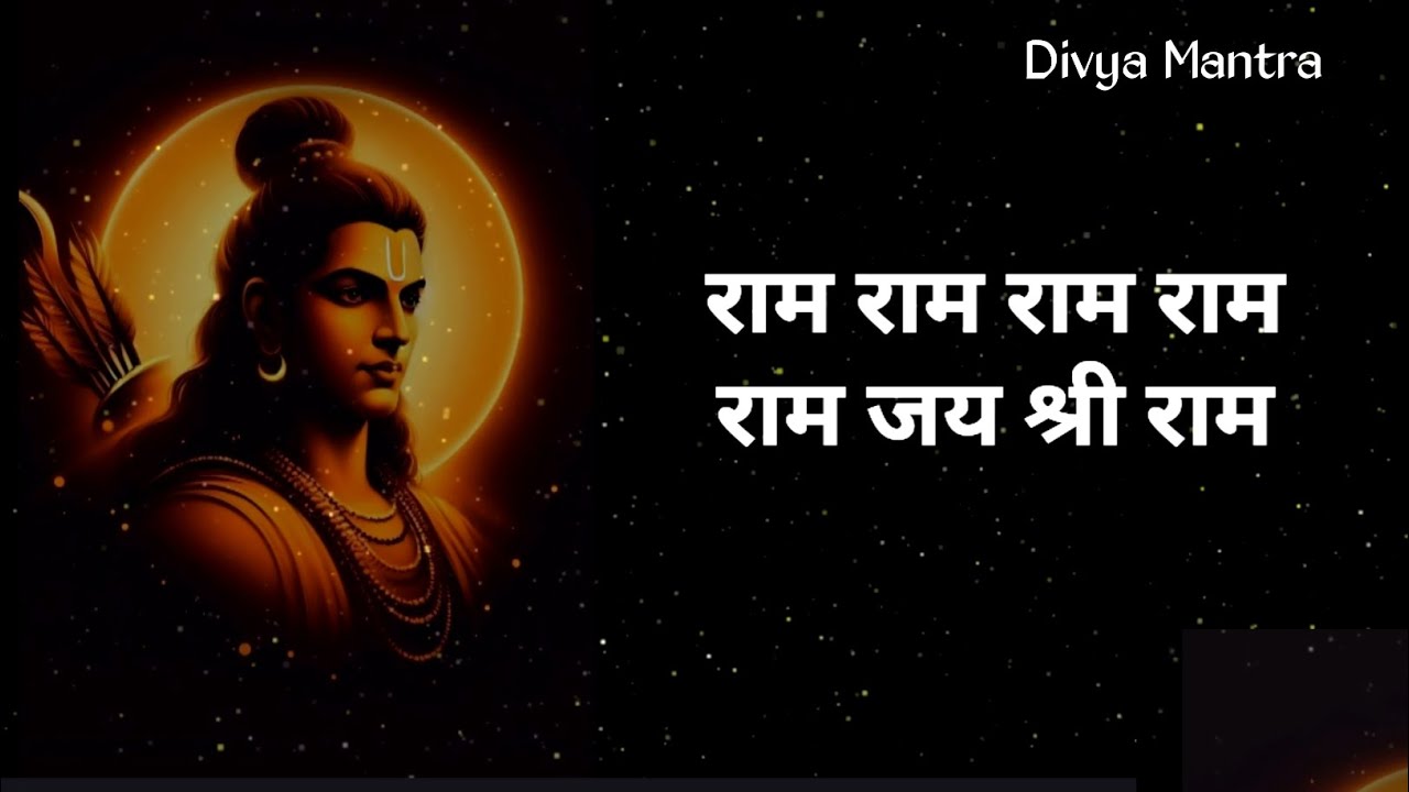 Powerful Ram Mantra | Shri Ram Chant for Peace & Strength