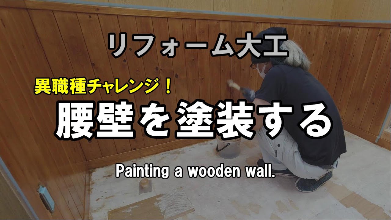 【リフォーム大工】異職種チャレンジ！腰壁を塗装する～ Painting a wooden wall～作業場のリフォーム＃２