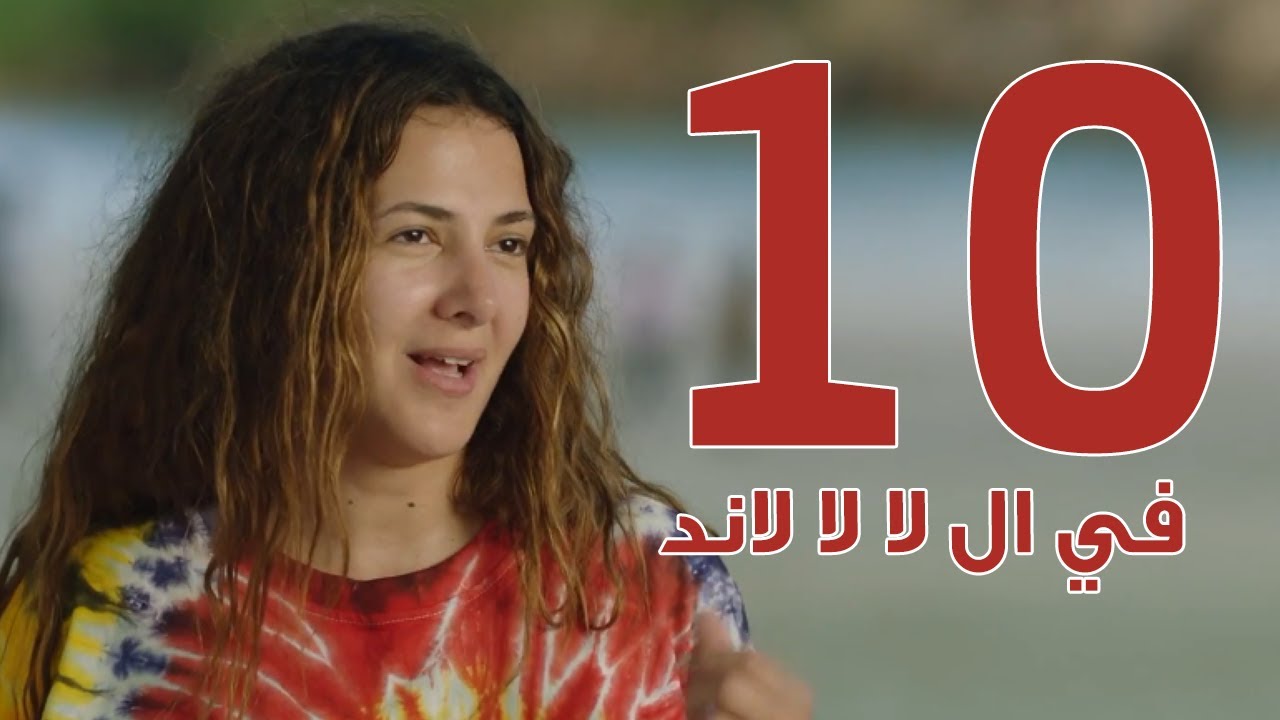 مسلسل في ال لا لا لاند - الحلقه العاشره | Fel La La Land - Episode 10