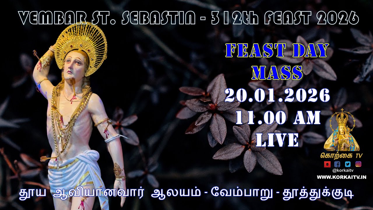 FEAST MASS:- 20.01.2026 – 11.00 AM - LIVE - ST. SEBASTIN SHRINE - VEMBAR - TUTICORIN - TAMILNADU