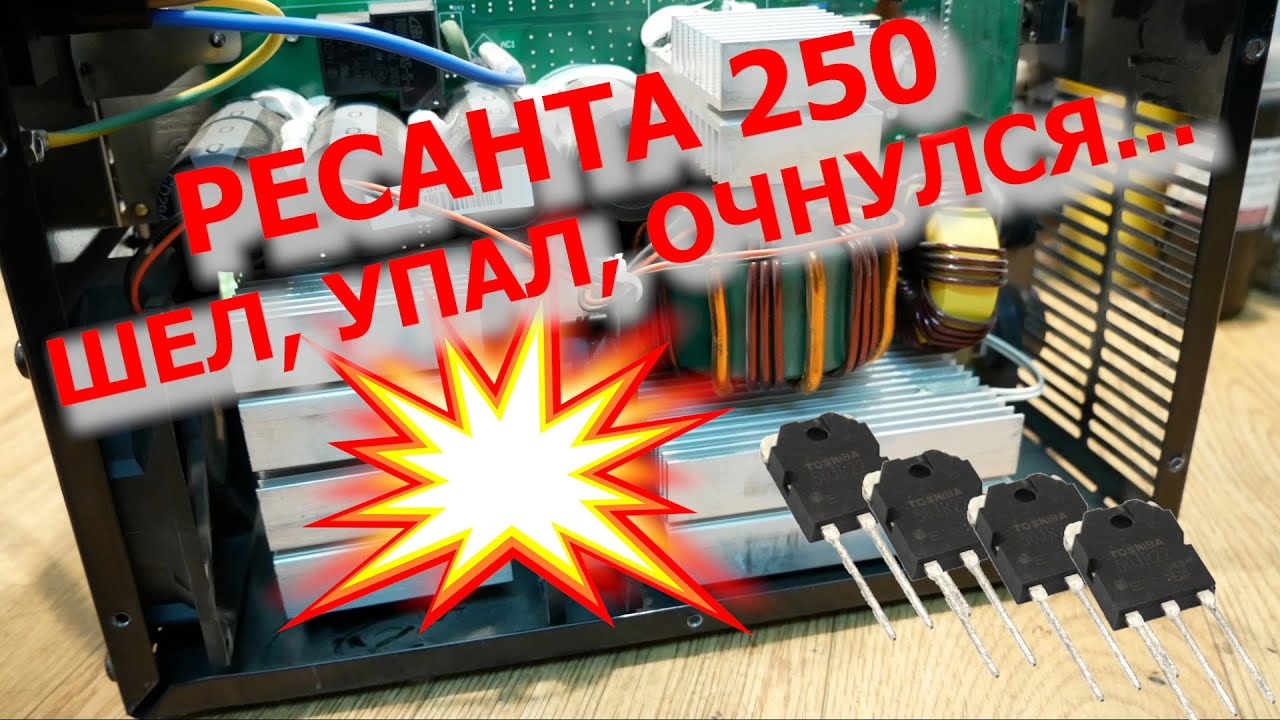 Ресанта 250. Ремонт после небольшого падения.