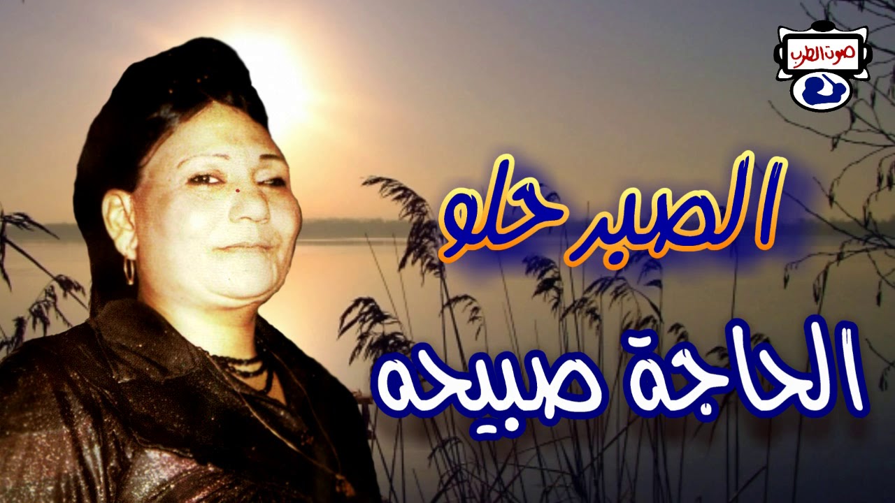 الحاجة صبيحه الصبر حلو