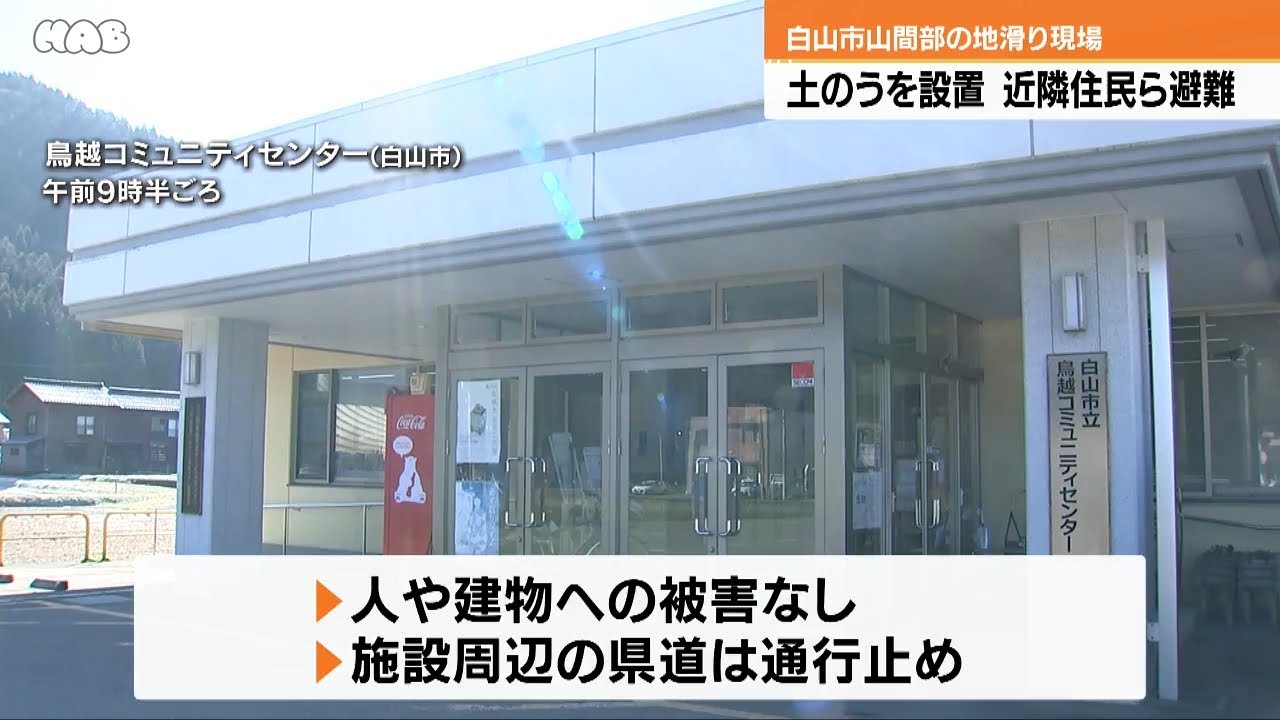 白山市の地滑り　土のうの設置始まる